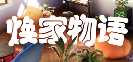 焕家物语/Hozy-123资源库-免费的高质量游戏资源网站