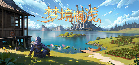 梦境搁浅（Dreamstranded）Build.[中文][6.3G]-极客游戏