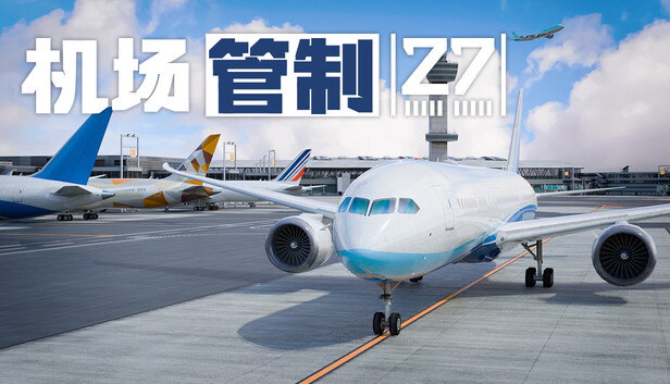 《机场管制27/Airport Control 27》免安装绿色版