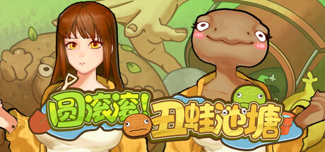 《圆滚滚！丑蛙池塘》-Build 20990388官中简体