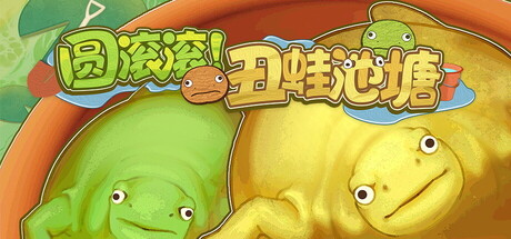 圆滚滚！丑蛙池塘