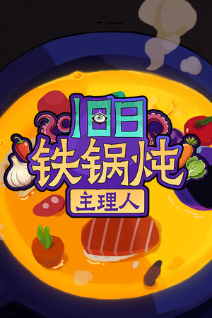 旧日铁锅炖主理人 免安装中文版下载|MOD修改器存档 - 单机岛