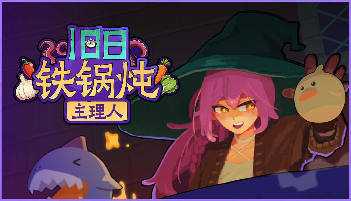 旧日铁锅炖主理人/Kinny and the Cosmic Cauldron