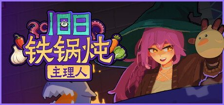 旧日铁锅炖主理人/Kinny and the Cosmic Cauldron-苏白资源