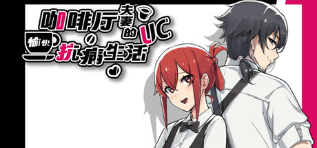 【PC/汉化】咖啡厅夫妻的愉快抗病生活-Angelmoe
