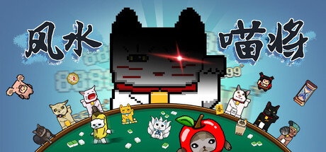 《风水喵将》v20260205-Build 21782757官中免安装-简中265MB
