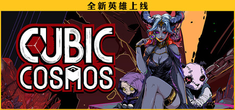 虚妄之盒（Cubic Cosmos）免安装版下载