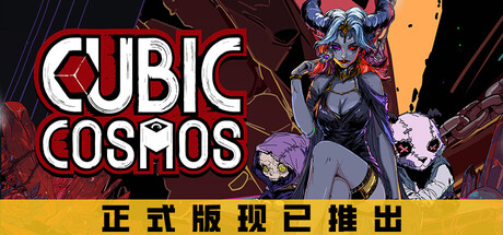 虚妄之盒（Cubic Cosmos）免安装中文版下载