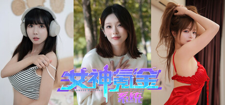 女神氪金系统 Goddess Krypton Gold System