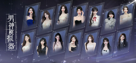 《男神模拟器/Mr Right Simulator》-Build 23269762官中免安装-简中39GB
