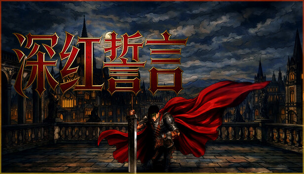 《深红誓言》中文版下载｜类魂动作单机游戏｜天启审判DLC+全扩展内容｜百度网盘直链｜解压即玩