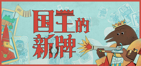 国王的新牌/The Royal Writ-鹿星语