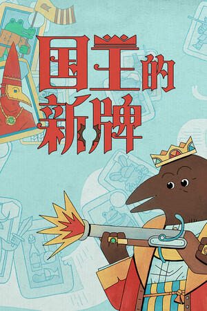 国王的新牌-单机岛