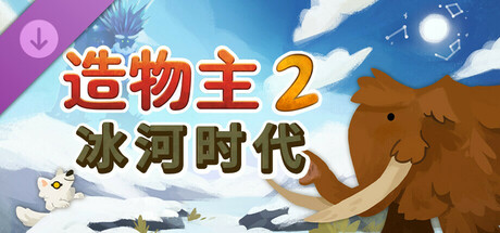 图片[2]-造物主 2-豪华版–Build.17027670-冰河时代-(STEAM官中+全DLC)-云端资源分享