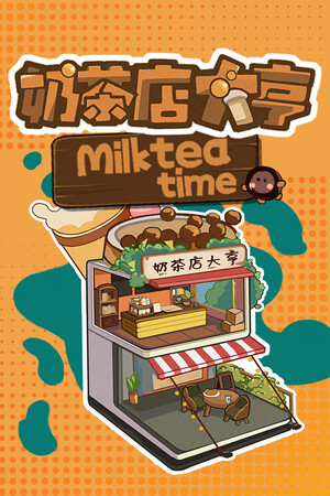 奶茶店大亨-单机岛