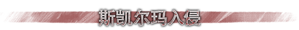 图片[31]-免费下载| 战争传说 Wartales The Skelmar Invasion v1.0.39118 集成斯凯尔马入侵DLC 赠修改器 -飞星（官中）-飞星免费游戏仓库