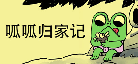 呱呱归家记|Walk The Frog|Build.23378641|内置中文汉化|容量2.29G