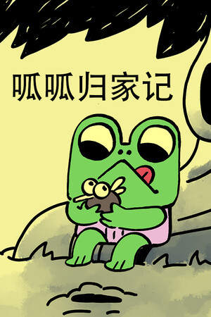 呱呱归家记-单机岛