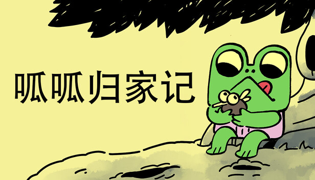 呱呱归家记