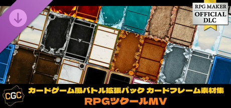 RPGツクールMV - カードゲーム風バトル拡張パック カードフレーム素材集