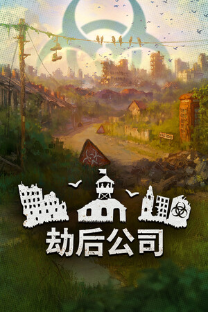 劫后公司-单机岛