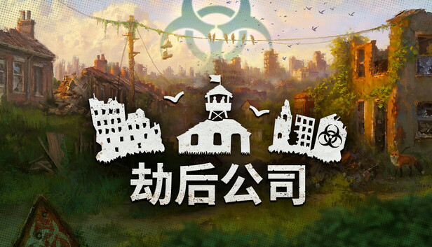 pc《劫后公司》官方中文|Build.19094650-黑潮余生-灰烬家园+全DLC下载