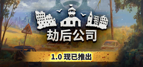 劫后公司/After Inc: Revival -XDP
