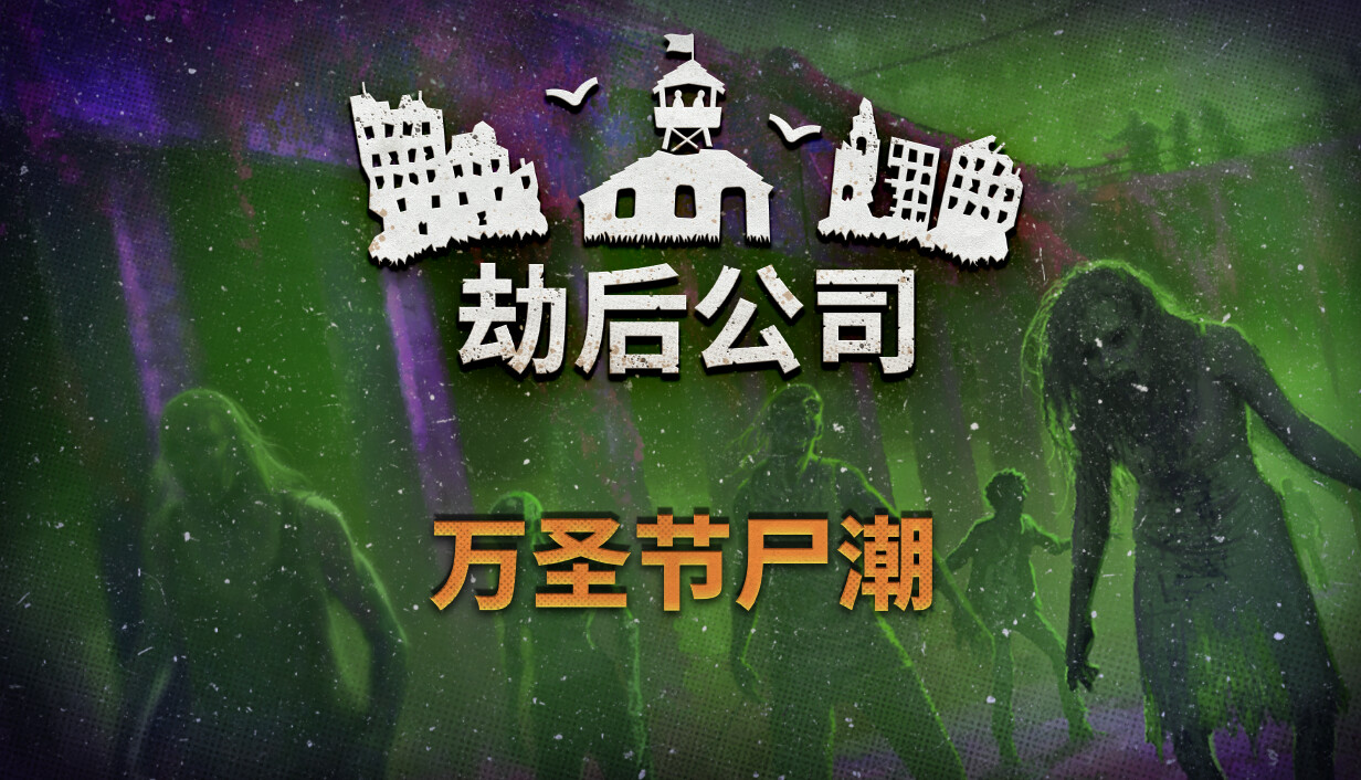 劫后公司/After Inc: Revival