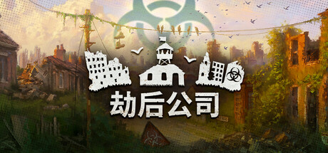 劫后公司/After Inc: Revival-秋风资源网