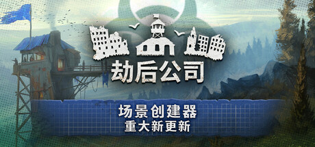 劫后公司/After Inc: Revival-苏白资源