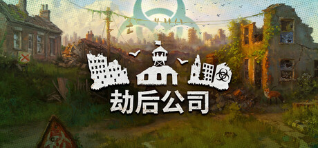 劫后公司/After Inc: Revival-鹿星语