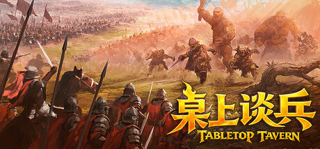 桌上谈兵/Tabletop Tavern Build.24420895|策略战棋|容量5.9GB|免安装绿色中文版-马克游戏