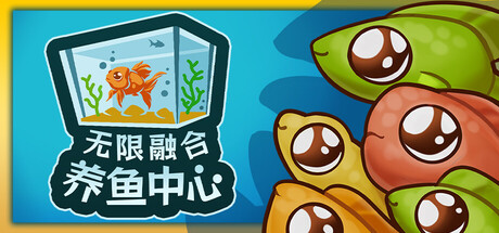 无限融合养鱼中心 My Joyful Aquarium Build.21104419 官方中文【310M】插图1 无限融合养鱼中心 My Joyful Aquarium Build.21104419 官方中文【310M】插图1