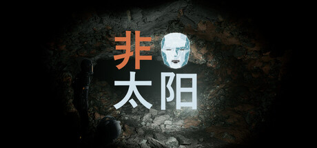 《非太阳》-Build 19593911官中简体