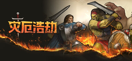 灾厄浩劫/The Scouring-秋风资源网