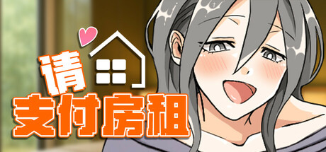 【爆款RPG/官中】太太，请你用身体支付房租。官方中文步兵版【PC/380M】-哇芙ACG