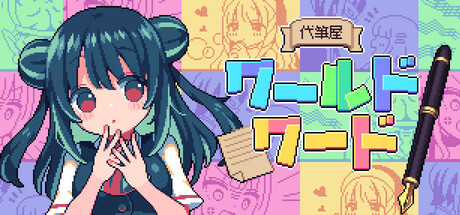 《万言堂代笔工房》steam正版免费激活入库游玩插图 《万言堂代笔工房》steam正版免费激活入库游玩