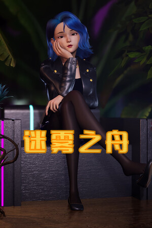 迷雾之舟 | 免安装中文版下载 - 单机岛