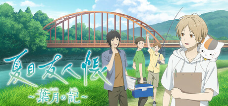 夏目友人帳 ～葉月の記～/夏目友人帐 ～叶月之记～