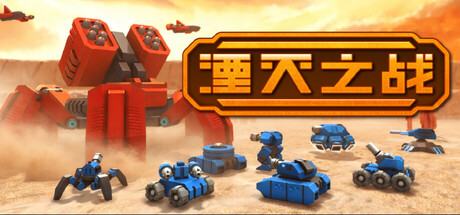 湮灭之战/Tactical Annihilation-悟界ShareHub