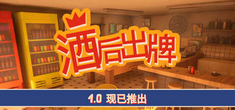 酒后出牌（Capote）Build.24869349 [中文][3.32G]-极客游戏