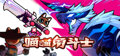 喵喵角斗士中文版下载｜2D类怪猎共斗动作游戏｜支持4人联机｜全DLC整合版