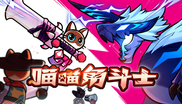 《喵喵角斗士/Cat Gladiator》免安装中文版
