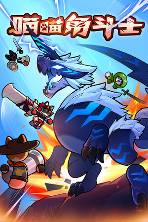喵喵角斗士-单机岛