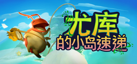 《尤库的小岛速递（Yoku's Island Express）》V7426140官中简体 容量1.1GB