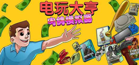 《电玩大亨： 肉鸽模拟器/Gamestonk Simulator: Gone Rogue》v1.0-正式版官中免安装-简中2.61GB
