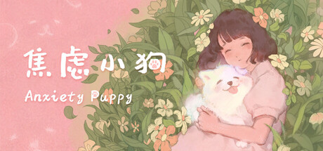焦虑小狗/Anxiety Puppy-鹿星语