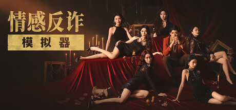 捞女游戏/情感反诈模拟器 免安装中文版下载