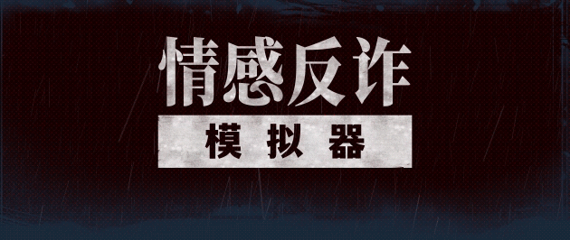 捞女游戏|情感反诈模拟器最新版官方中文免费下载-图片1