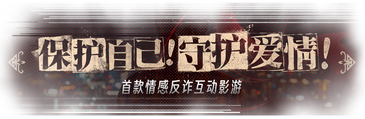 捞女游戏|情感反诈模拟器最新版官方中文免费下载-图片7